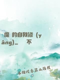 獵魔師的自我修養(yǎng)