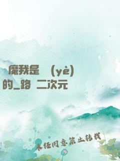 獵魔我是專業(yè)的