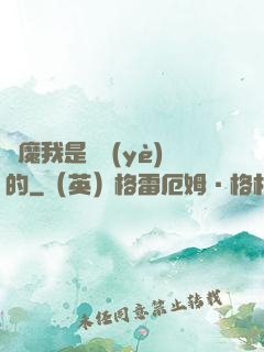 獵魔我是專業(yè)的