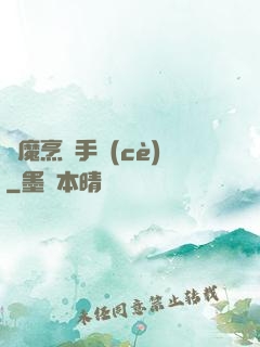 獵魔烹飪手冊(cè)