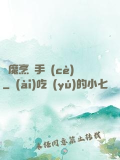 獵魔烹飪手冊(cè)