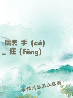 獵魔烹飪手冊(cè)