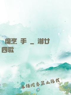 獵魔烹飪手冊