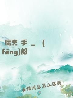 獵魔烹飪手冊