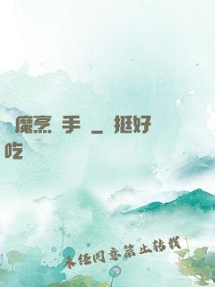 獵魔烹飪手冊