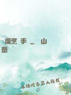 獵魔烹飪手冊