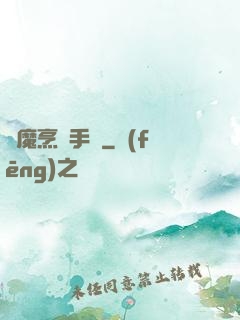獵魔烹飪手冊