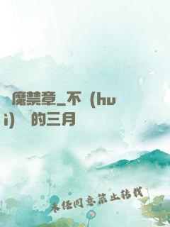 獵魔禁章