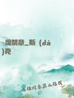 獵魔禁章