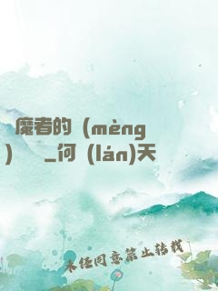 獵魔者的夢(mèng)魘馬車