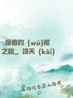 獵魔者的無(wú)限之旅