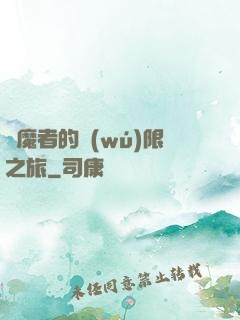 獵魔者的無(wú)限之旅
