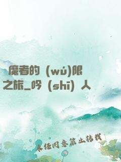 獵魔者的無(wú)限之旅