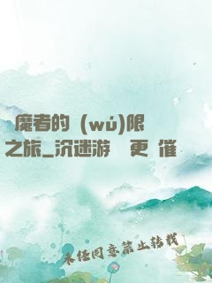 獵魔者的無(wú)限之旅