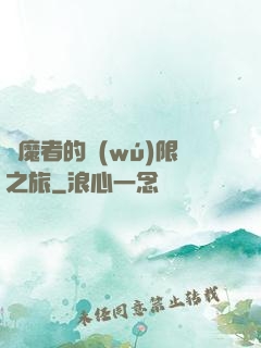 獵魔者的無(wú)限之旅