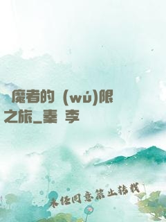 獵魔者的無(wú)限之旅