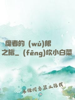 獵魔者的無(wú)限之旅