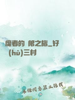 獵魔者的無限之旅
