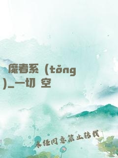獵魔者系統(tǒng)