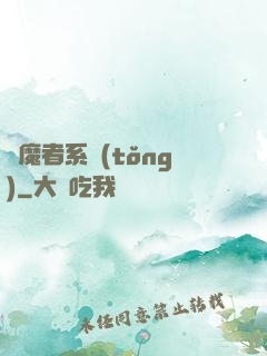 獵魔者系統(tǒng)