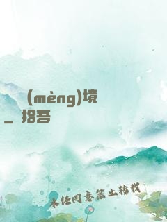 獵龍夢(mèng)境