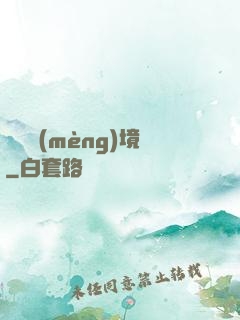 獵龍夢(mèng)境