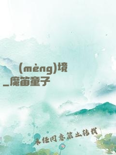 獵龍夢(mèng)境