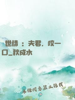 獸世情緣：夫君，咬一口