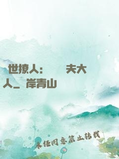 獸世撩人：親親獸夫大人