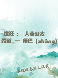 獸世狂寵：獸人老公太霸道