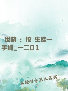 獸世萌寵：撩漢生娃一手抓