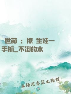獸世萌寵：撩漢生娃一手抓