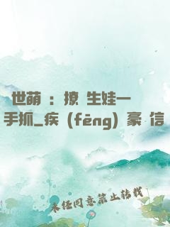 獸世萌寵：撩漢生娃一手抓