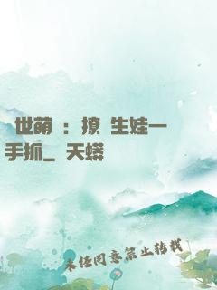 獸世萌寵：撩漢生娃一手抓