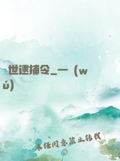 獸世逮捕令