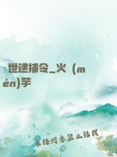 獸世逮捕令