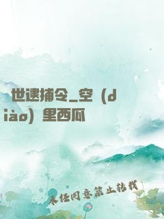 獸世逮捕令