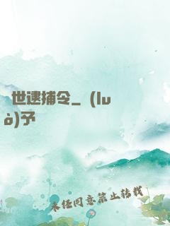 獸世逮捕令