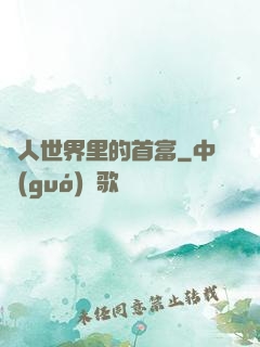 獸人世界里的首富