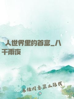 獸人世界里的首富