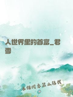 獸人世界里的首富