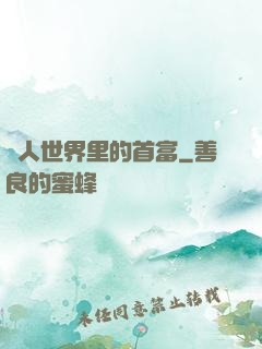獸人世界里的首富