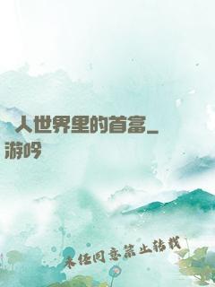 獸人世界里的首富