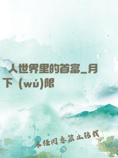 獸人世界里的首富