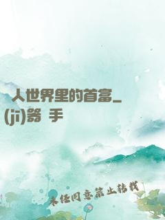 獸人世界里的首富