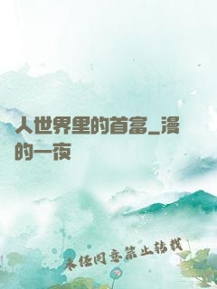 獸人世界里的首富
