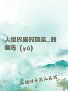 獸人世界里的首富