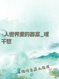 獸人世界里的首富