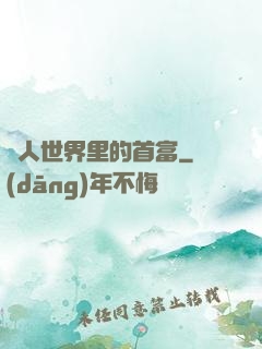 獸人世界里的首富