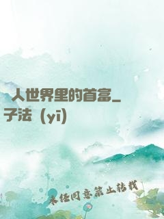 獸人世界里的首富